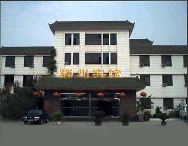 郓州宾馆