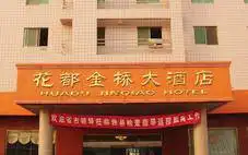 东明金桥大酒店