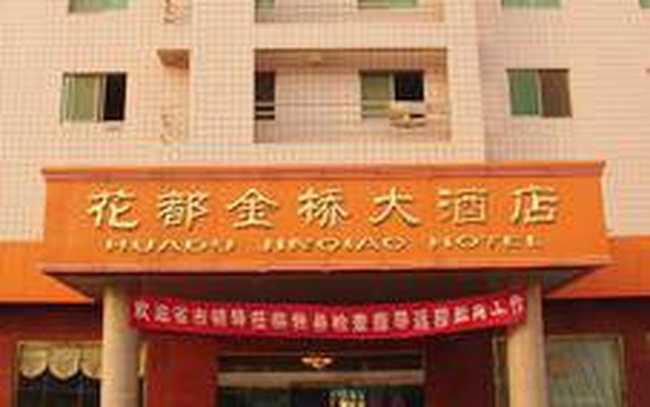 東明金橋大酒店