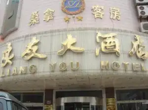 五莲良友大酒店