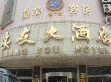 五莲良友大酒店