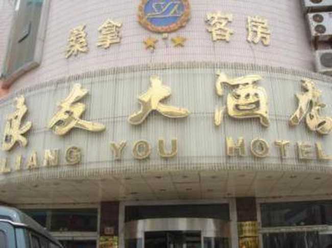 五莲良友大酒店