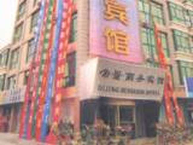 胶州市帝景商务酒店