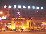 济南金马丽晶假日酒店
