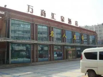 青岛万商汇泉酒店