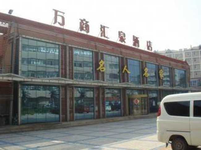 青岛万商汇泉酒店