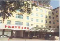 和佳都市商务酒店