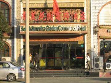 南美花园商务酒店