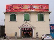 威龙宾馆,图一