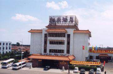 怡然大酒店