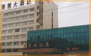 东营大酒店