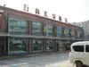 青岛望海轩酒店