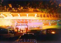 青岛方圆商务宾馆