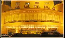 邹城国际饭店