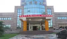 天德酒店