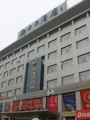 聊城新开大酒店