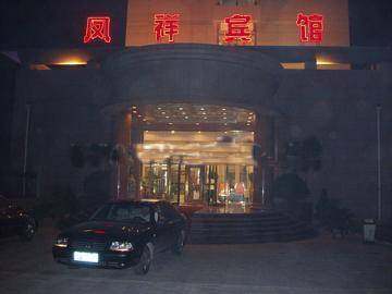 凤祥宾馆