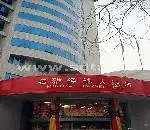 济宁名雅经纬大饭店
