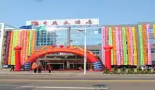 日照大酒店