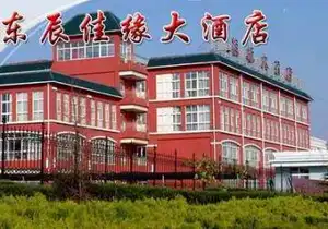 日照东辰佳缘大酒店