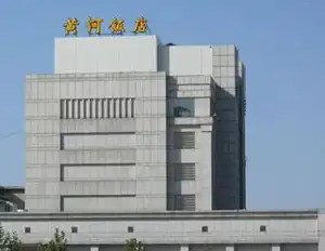 黄河饭店
