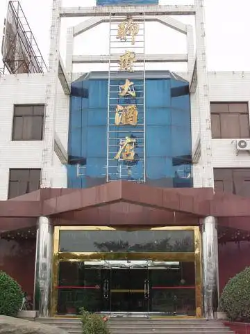 淄川聊斋大酒店,图一