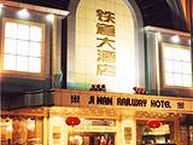 济南铁道大酒店