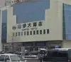 山孚大酒店