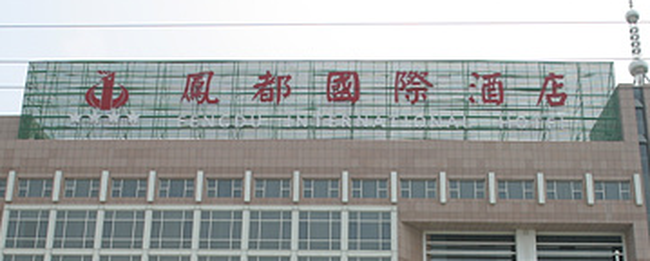 凤都国际酒店