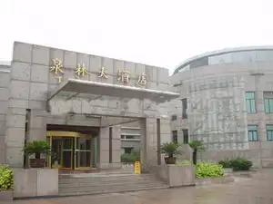 泉林大酒店