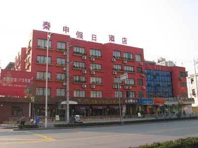 秦申假日酒店
