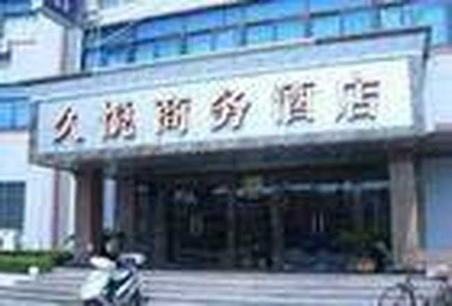 久悦商务酒店-浦东大道店,图一