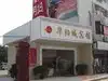 上海安夏假日旅店