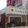 上海安夏假日旅店
