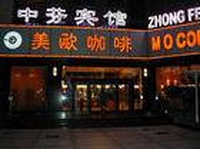 上海中芬宾馆,图一