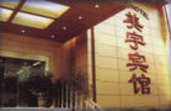 上海美宇宾馆,图一