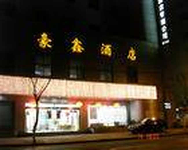 上海豪鑫酒店,图一
