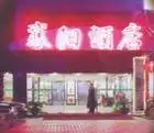 上海襄阳饭店