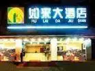 上海如来大酒店,图一