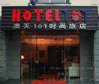 澳天101时尚旅店,图一