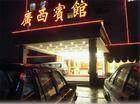 上海广西宾馆,图一