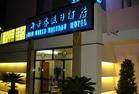 上海新世界假日酒店,图一