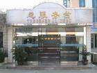 上海瀛都宾馆,图一