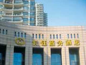 上海长钰商务酒店,图一