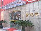 上海新惠宾馆,图一