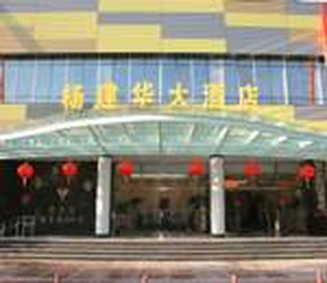 上海杨建华大酒店（花木店）*,图一