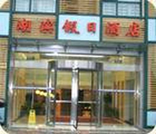 湖滨假日酒店,图一