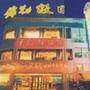 千岛湖酒店（上海黄浦店）