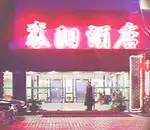 襄阳酒店（上海局门店）,图一