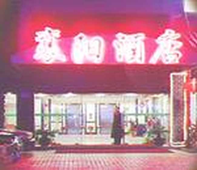 襄阳酒店（上海局门店）,图一